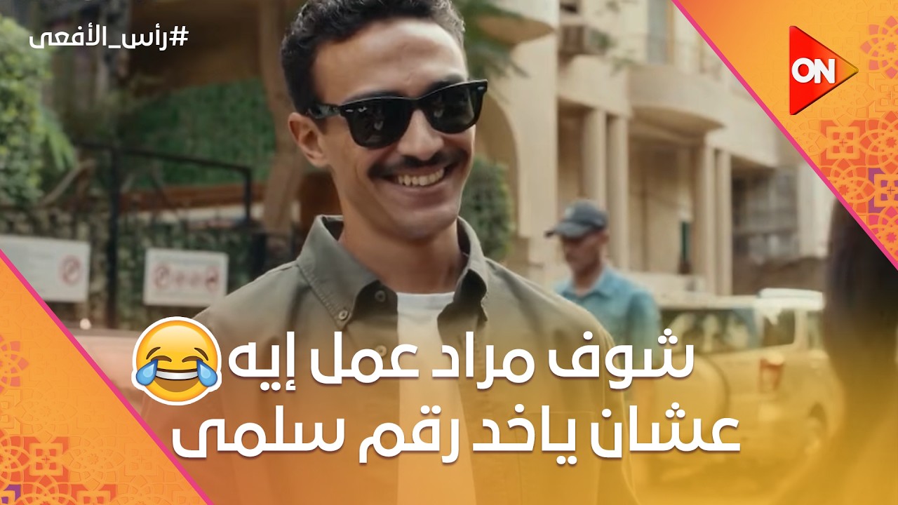 لما أمك تجيبلك عروسة 😂💍 | شوف مراد عمل إيه | #رأس_الأفعى