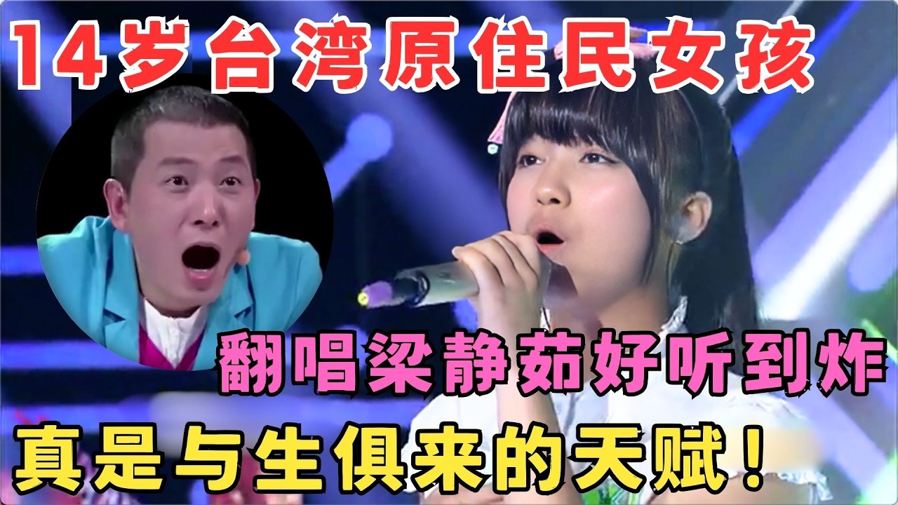 14岁台湾原住民女孩,翻唱梁静茹好听到炸裂！真是与生俱来的天赋！#中华新声代