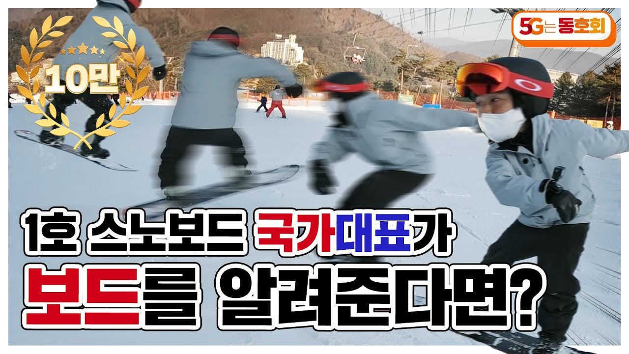 대한민국 최초의 스노보드 국가대표가 레슨을 해준다면?! 10분만 투자하면 원애리 마스터🏂 l 5G는 동호회 EP.14