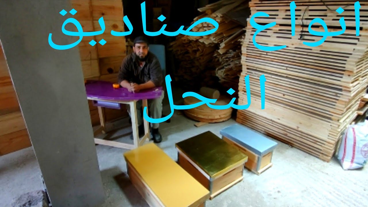 انواع صناديق التربية النحل