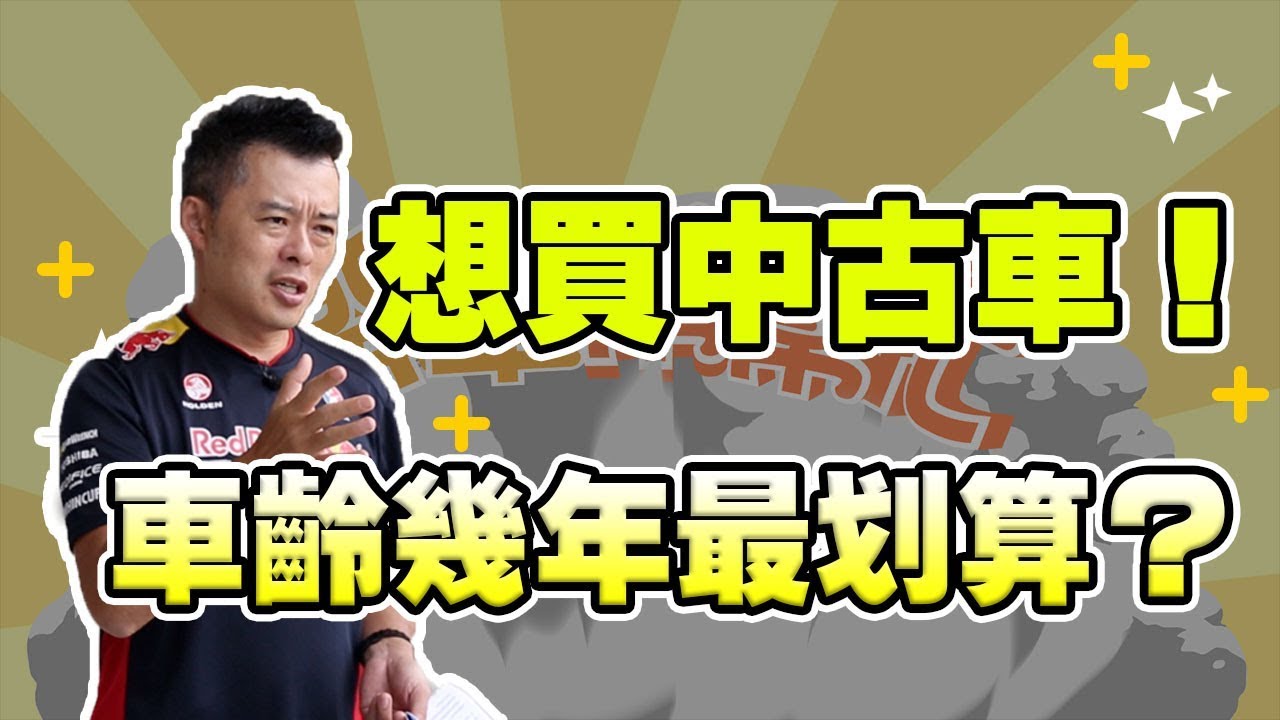 【中古車幫幫忙】想買二手車 車齡幾年最划算？