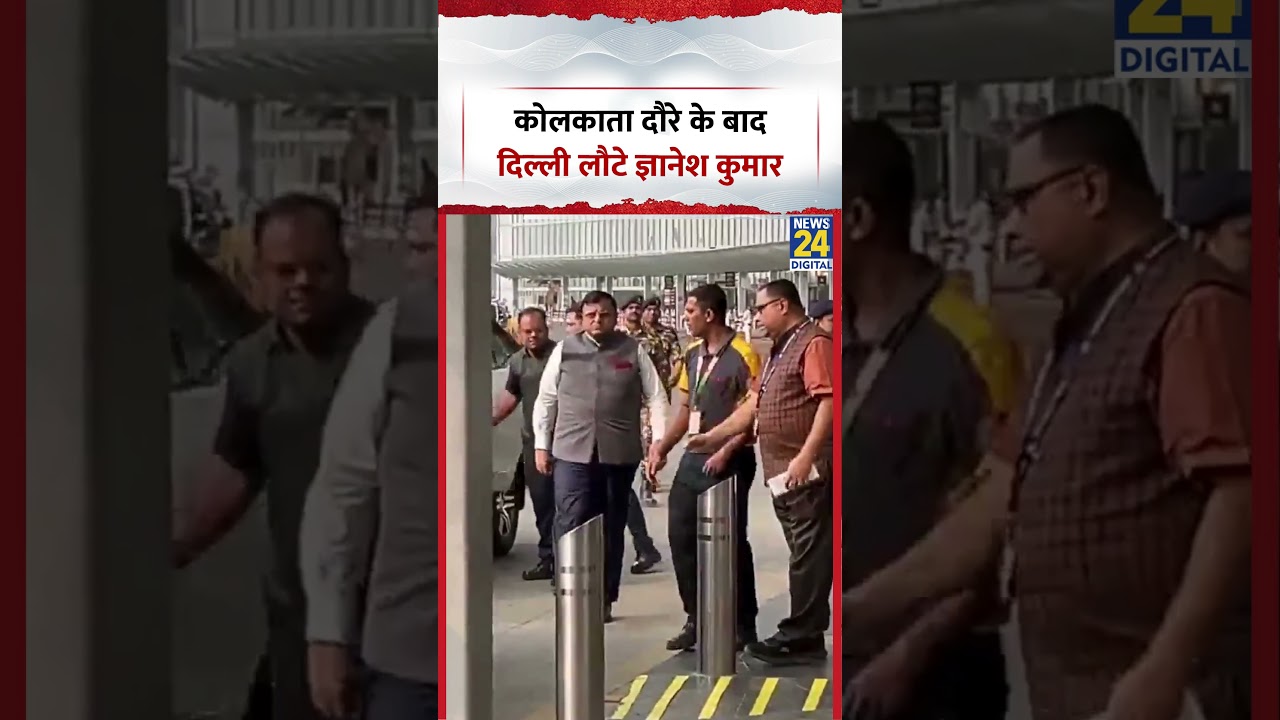 Chief Election Commissioner Gyanesh Kumar कोलकाता दौरे के बाद दिल्ली लौटे, देखिए वीडियो