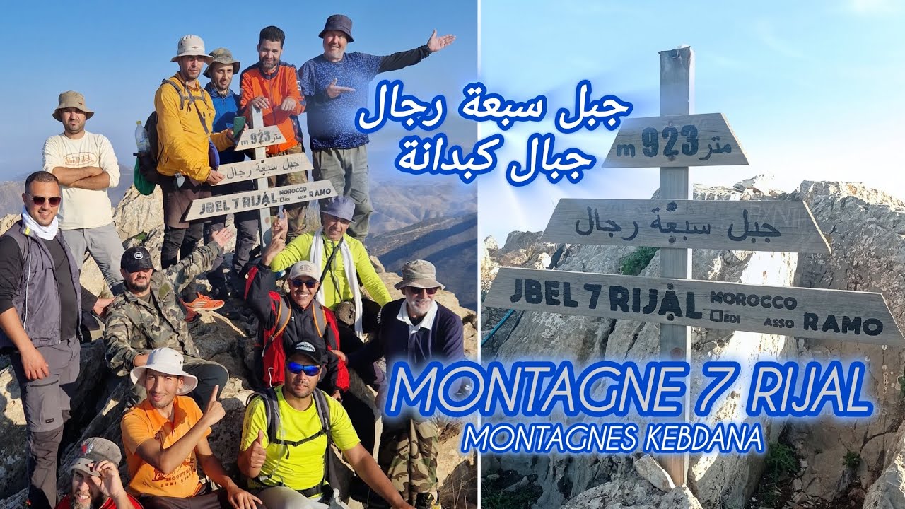 جبل سبعة رجال، جبال كبدانة montagne 7 Rijal ⴰⴷⵔⴰⵔ 7 ⵔⵉⵊⴰⵍ مع رحّالة بني يزناسن أبركان وجدة و العيون