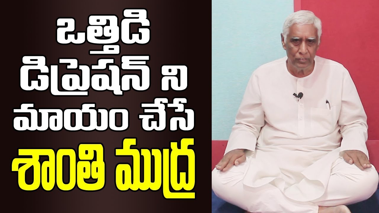Yoga Mudras For Depression And Stress in Telugu | Health Benefits of Yoga Mudra | Pedda Balasiksha