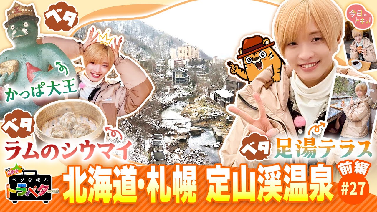 【#27】IMP.佐藤 新くんがベタな定山渓を満喫！「ベタな旅人 トラベター」～定山渓温泉編～（11月27日放送）