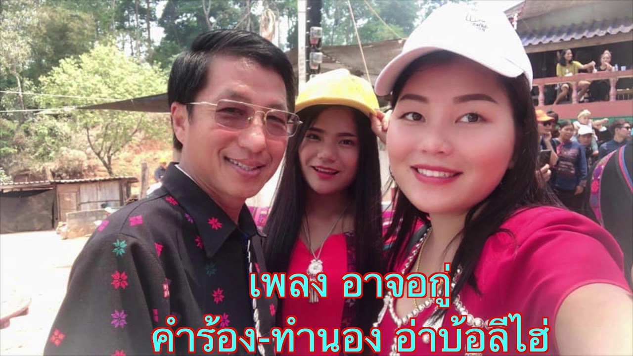 อาจอกู่ อ่าบ้อลีไฮ่ [Official audio] บานเย็นสตูดิโอ บ้านจ้อง แม่สาย