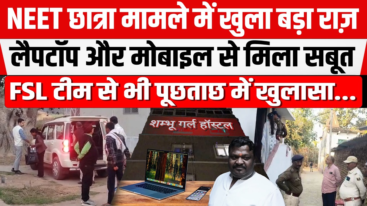 NEET छात्रा मामले में CBI को लैपटॉप और मोबाइल से मिला सबूत,FSL टीम से भी पूछताछ में खुलासा...