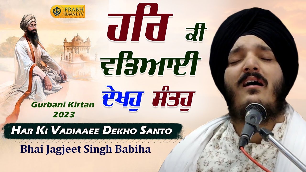 Har Ki Vadiaaee Dekho Santo | Bhai Jagjeet Singh Babiha | Dhan Guru Granth Sahib Ji