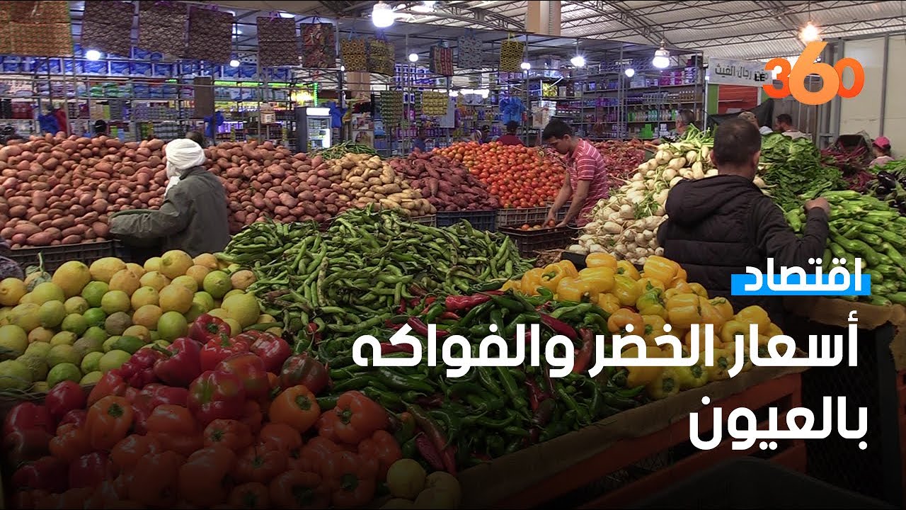 أسعار الخضروات والفواكه بمدينة العيون مستقرة رغم الجفاف