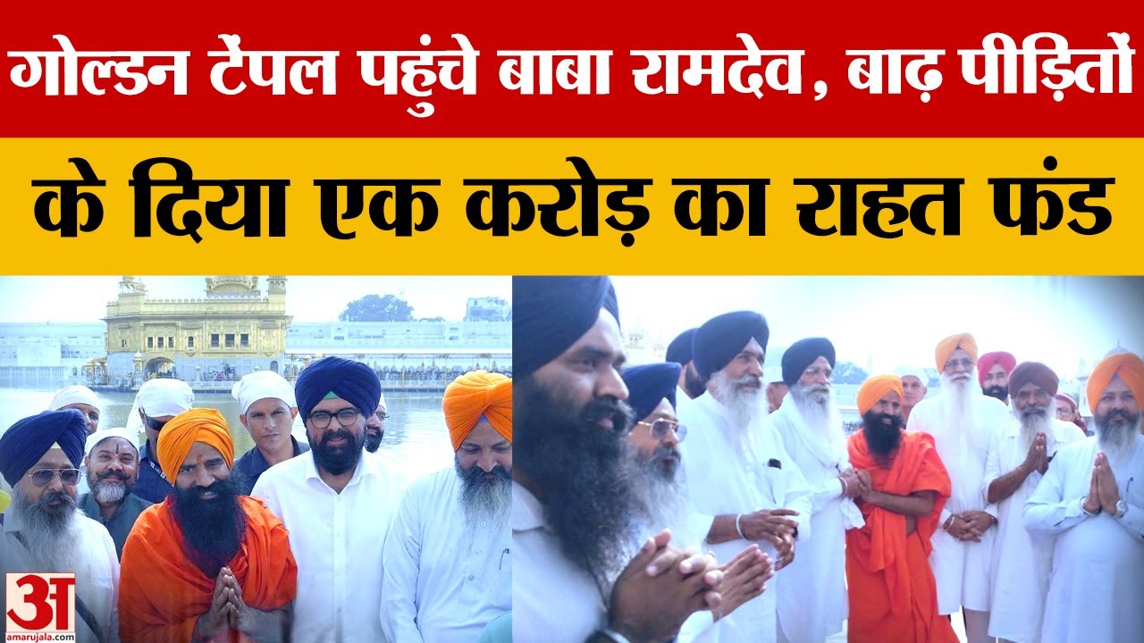 Golden Temple पहुंचे Baba Ramdev, बाढ़ पीड़ितों के लिए दिए एक करोड़ रुपये |Punjab|Punjab Flood|