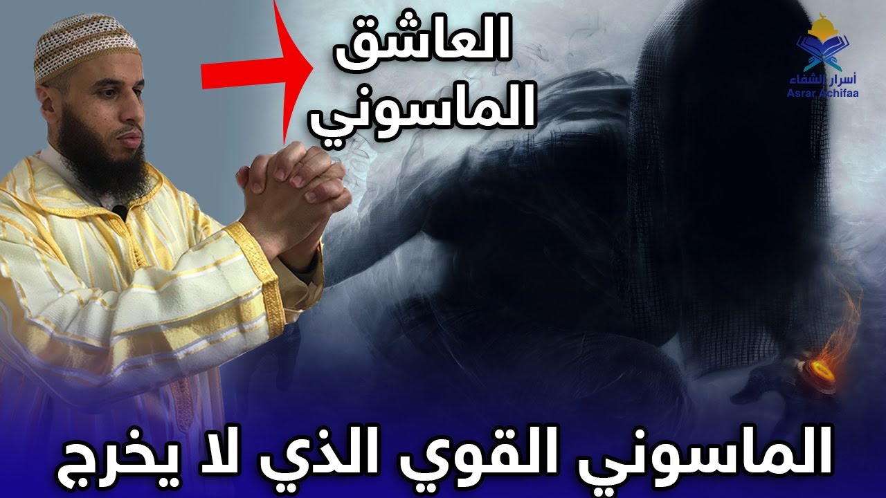 قهر الجن العاشق الماسوني الذي يضن الناس أنه قوي ولا يخرج من الجسد