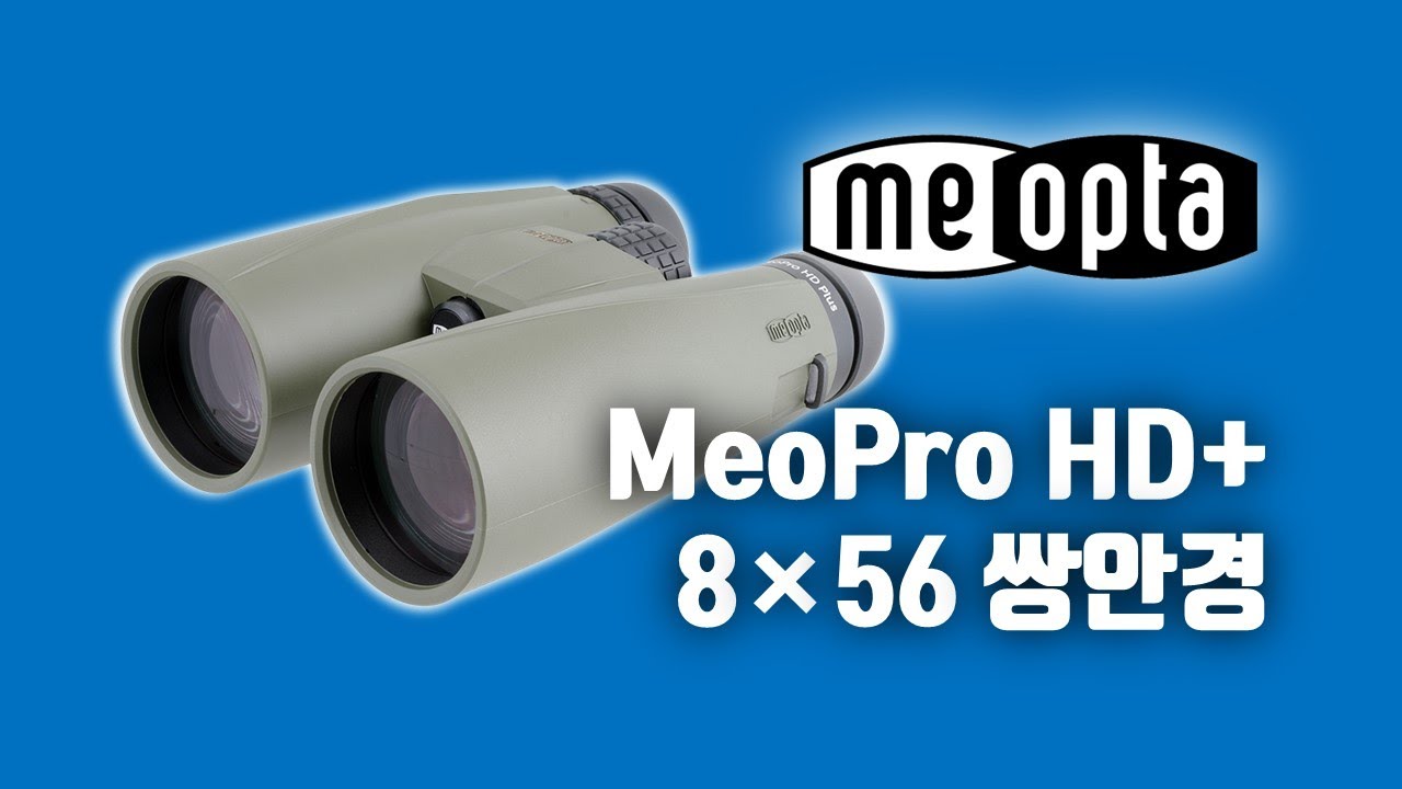 🇨🇿체코의 쌍안경 제조사 메옵타의 메오프로 HD 플러스 8&times;56 쌍안경 망원경 #탐조 #천체관측 #쌍안경사용법 #쌍안경초점맞추기