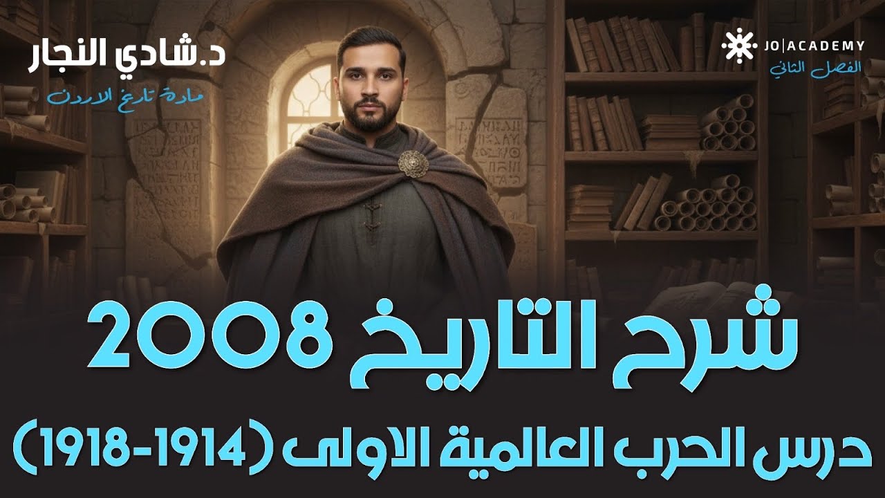 شرح التاريخ 2008 درس الحرب العالمية الاولى (1914-1918) الدرس الاول فصل ثاني مع الاستاذ شادي النجار