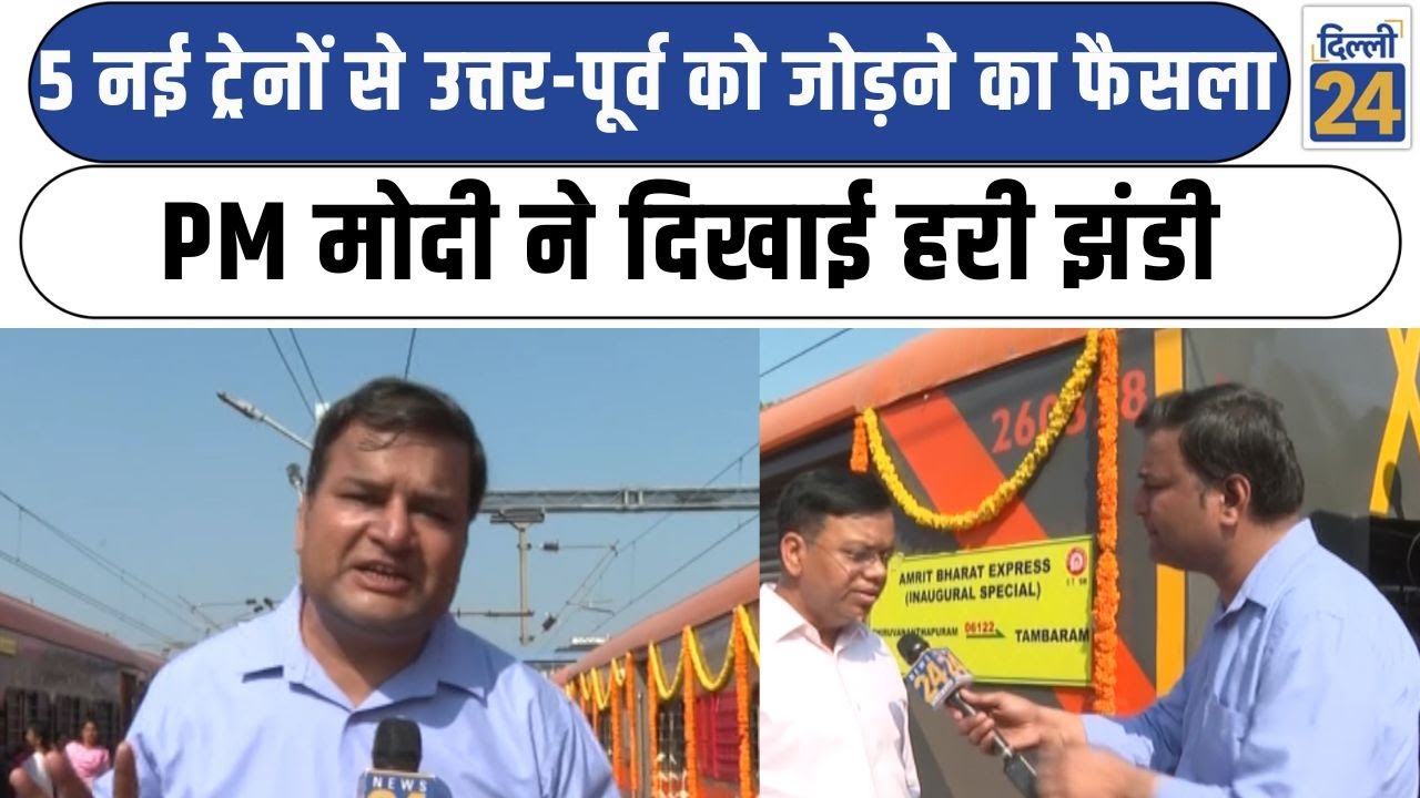 5 Amrit Bharat Train News: 5 नई ट्रेनों से उत्तर-पूर्व को जोड़ने का फैसला PM मोदी ने दिखाई हरी झंडी