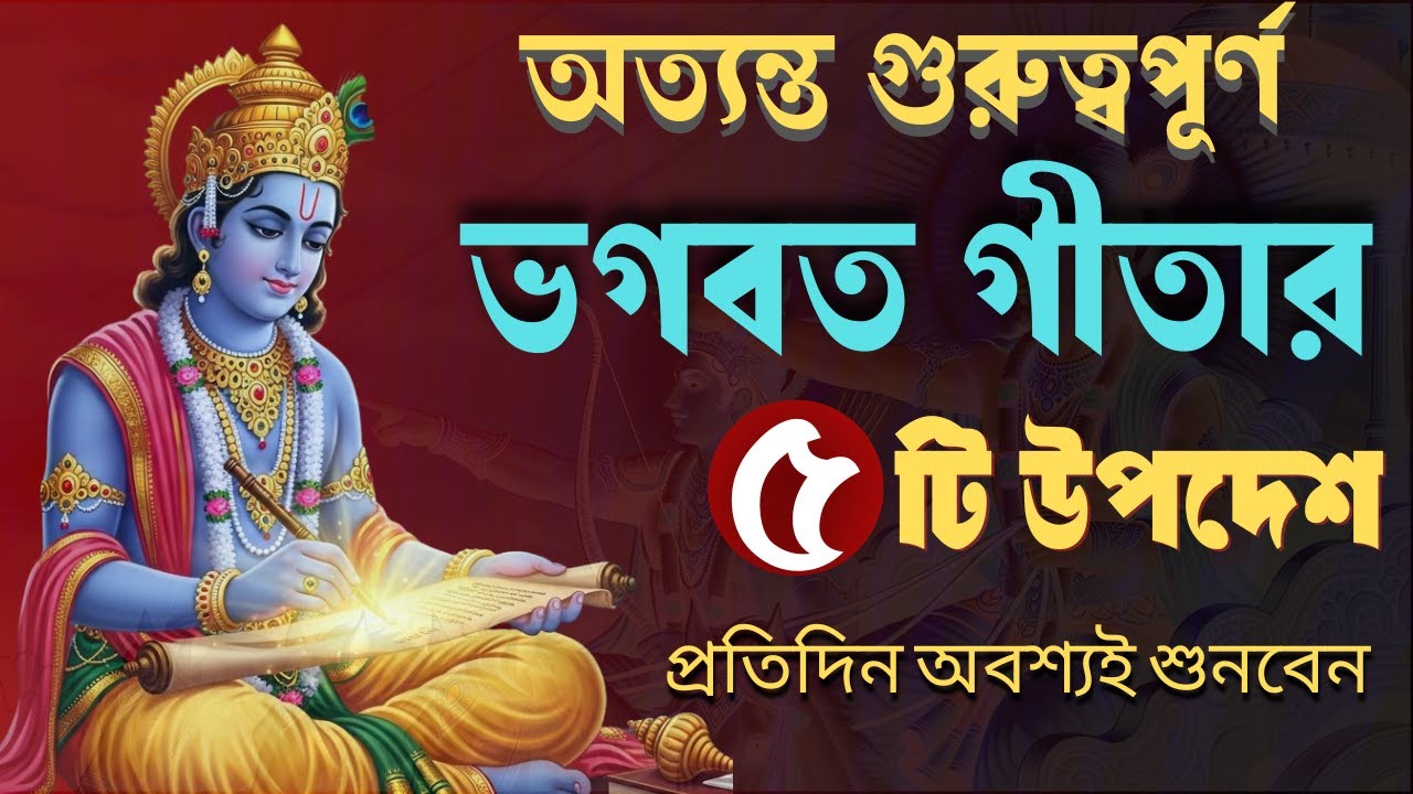 গীতা সার: সফলতার জন্য শ্রীকৃষ্ণের ৫টি উপদেশ | Bhagavad Geeta Saar in Bangla | Gita path