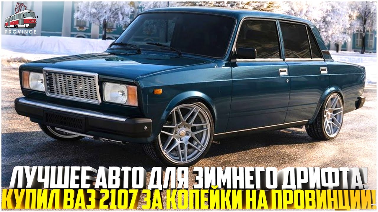 ЗИМНИЙ ДРИФТ НА ПРОВИНЦИИ... ЛУЧШЕЕ АВТО ДЛЯ ДРИФТА! КУПИЛ ВАЗ 2107 ЗА КОПЕЙКИ! - MTA PROVINCE
