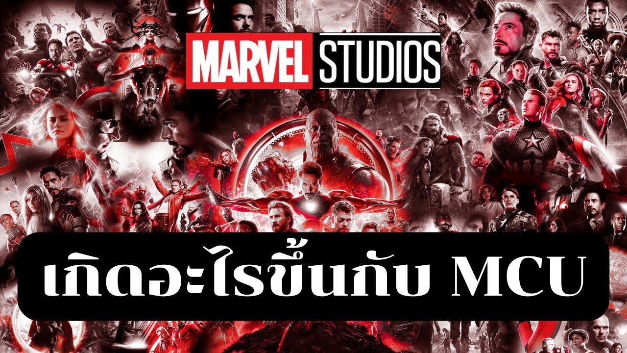 Marvel ในวันที่ไม่เหมือนเดิม เกิดอะไรขึ้นกับจักรวาล MCU