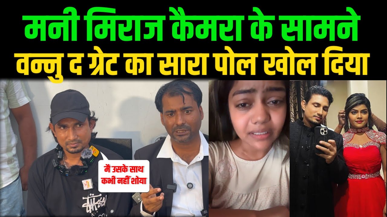 Mani miraj कैमरा के सामने पहली बार vannu d great का सारा पोल खोल दिए mani miraj interview |