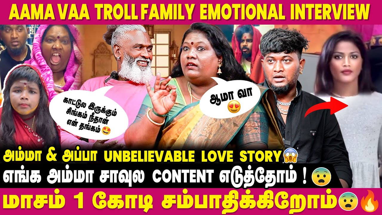 குடும்பமா Content Creation-ல இறங்குனதுக்குனா காரணம் 😱-Aama Vaa Troll Family  @Aama_vaa_troll😂