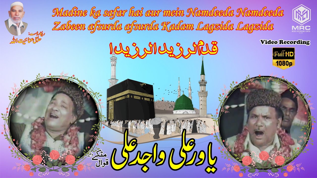 Qadam Larzeeda Larzeeda By Yawar Ali Wajid Ali Matkay walay Qawwal|Mehfil Recording Center|