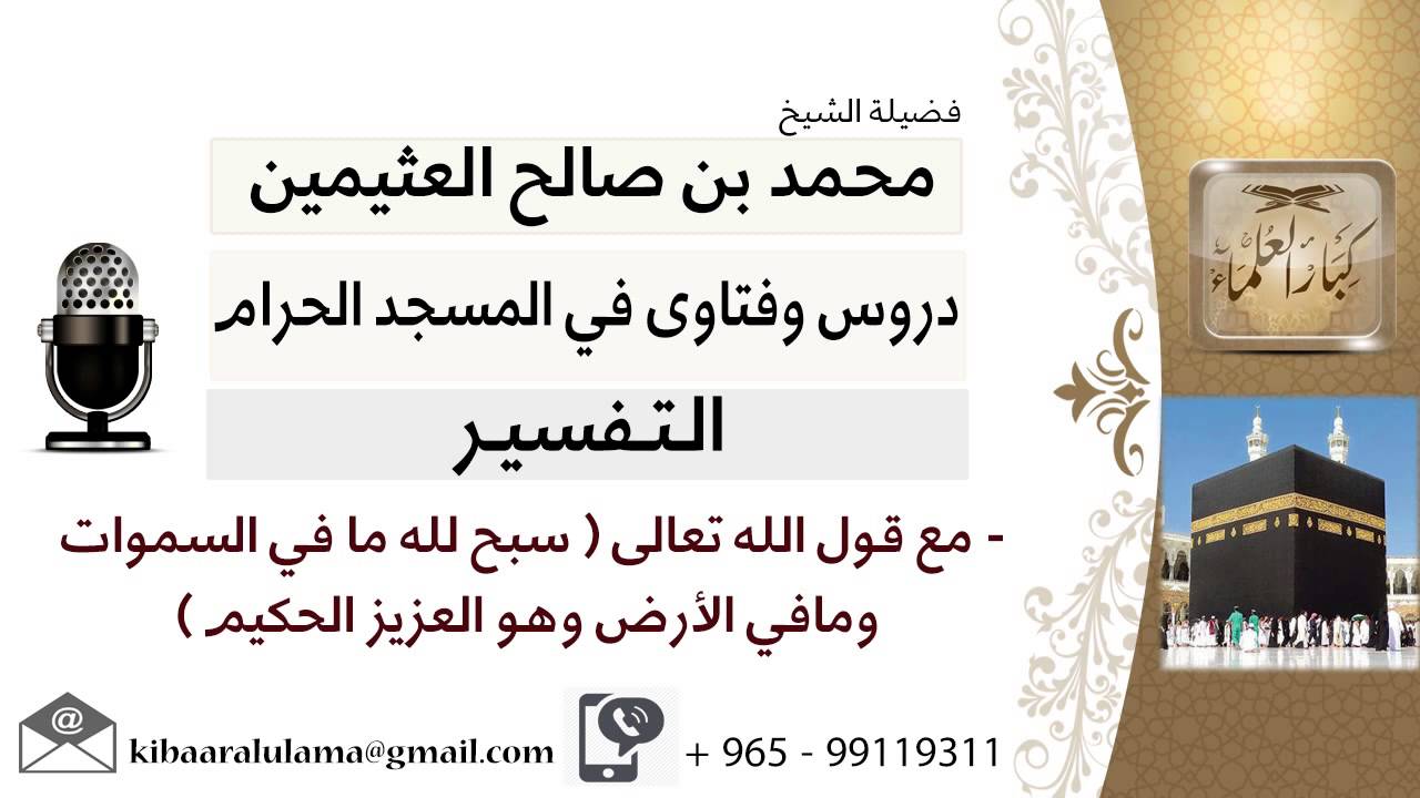 لقاء[48 من 219]قوله تعالى سبح لله مافي السموات ومافي الأرض وهو العزيز الحكيم -ابن عثيمين-كبارالعلماء