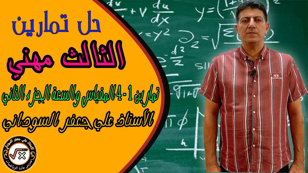رياضيات الثالث مهني حل تمارين المقياس والسعة الجزء الثاني رياضيات الثالث صناعي ✔