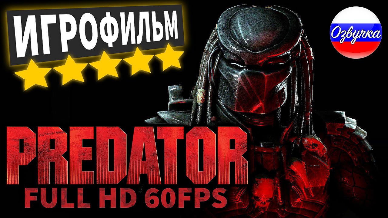 [ПЕРЕЗАЛИВ] ➲ Aliens vs Predator (Хищник) 2010 Игрофильм • [PC]