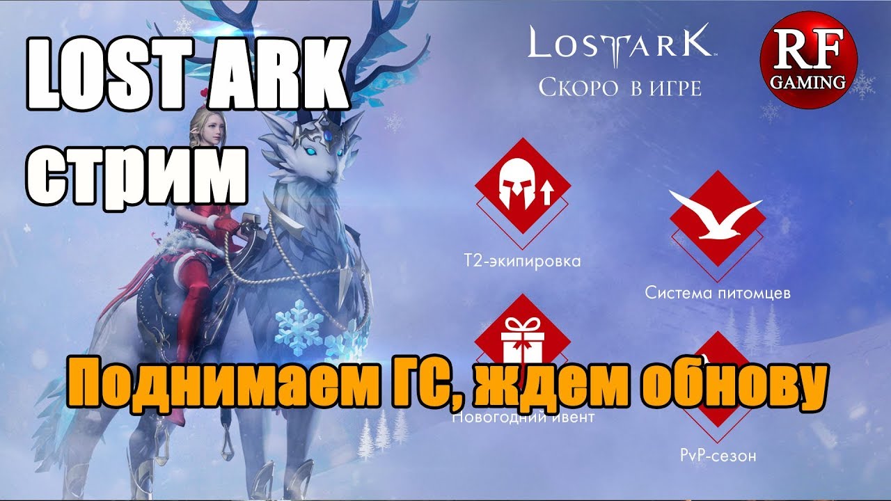Стрим Lost Ark - Поднимаем ГС, ждем обнову (Дестр 370 ГС)