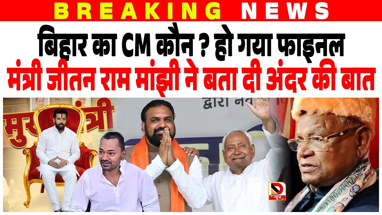 बिहार का CM कौन ? हो गया फाइनल, मंत्री Jitan Ram Manjhi ने बता दी अंदर की बात