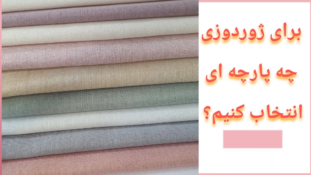 آموزش ژور دوزی : پارچه های مناسب هنر ژور دوزی را چگونه بشناسیم؟