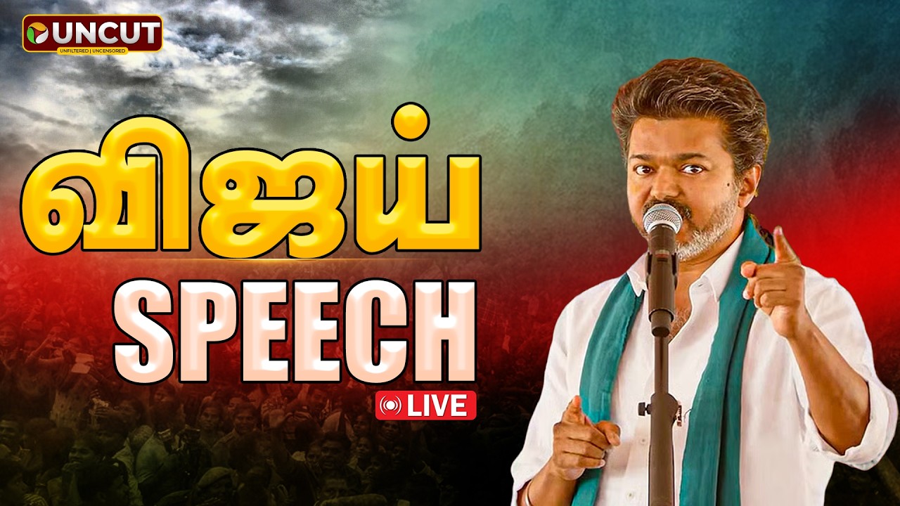 🔴LIVE : தவெக மகளிர் தின நிகழ்ச்சி - விஜய் உரை | TVKVijay | Womens Day Celebration
