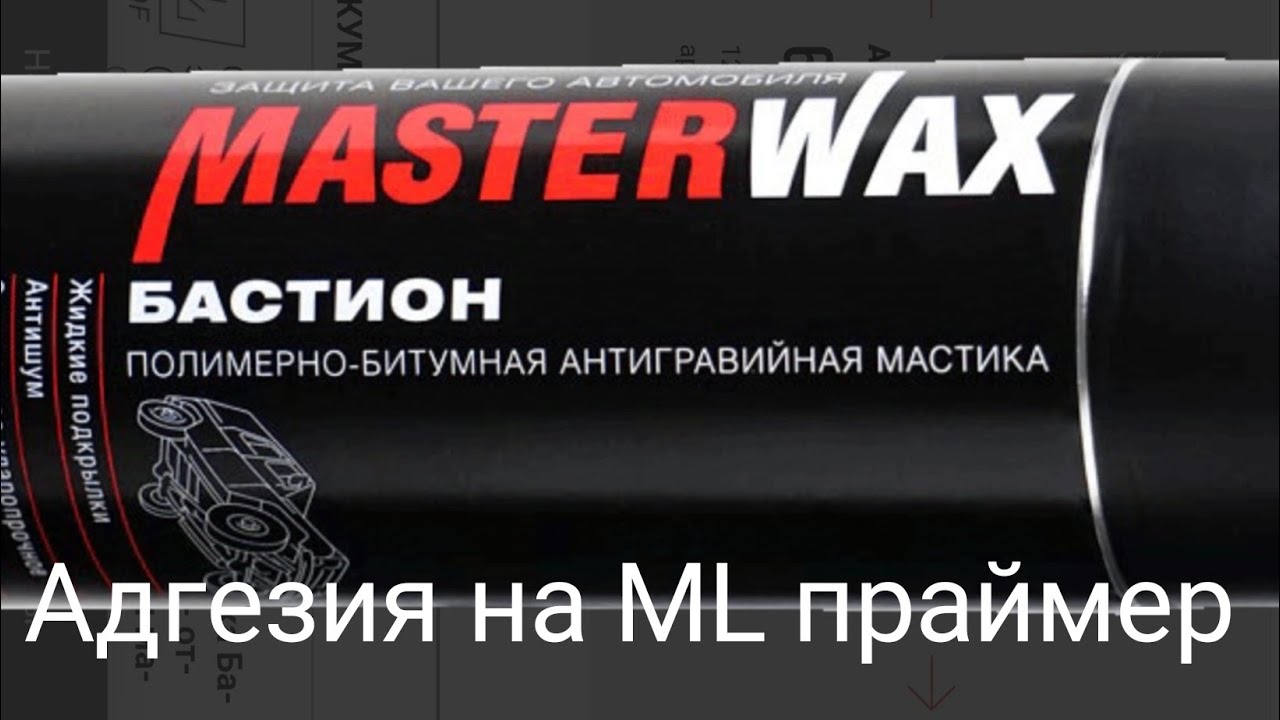 Мастика @Masterwax Бастион (аэрозоль) на ML праймер, проверка адгезии