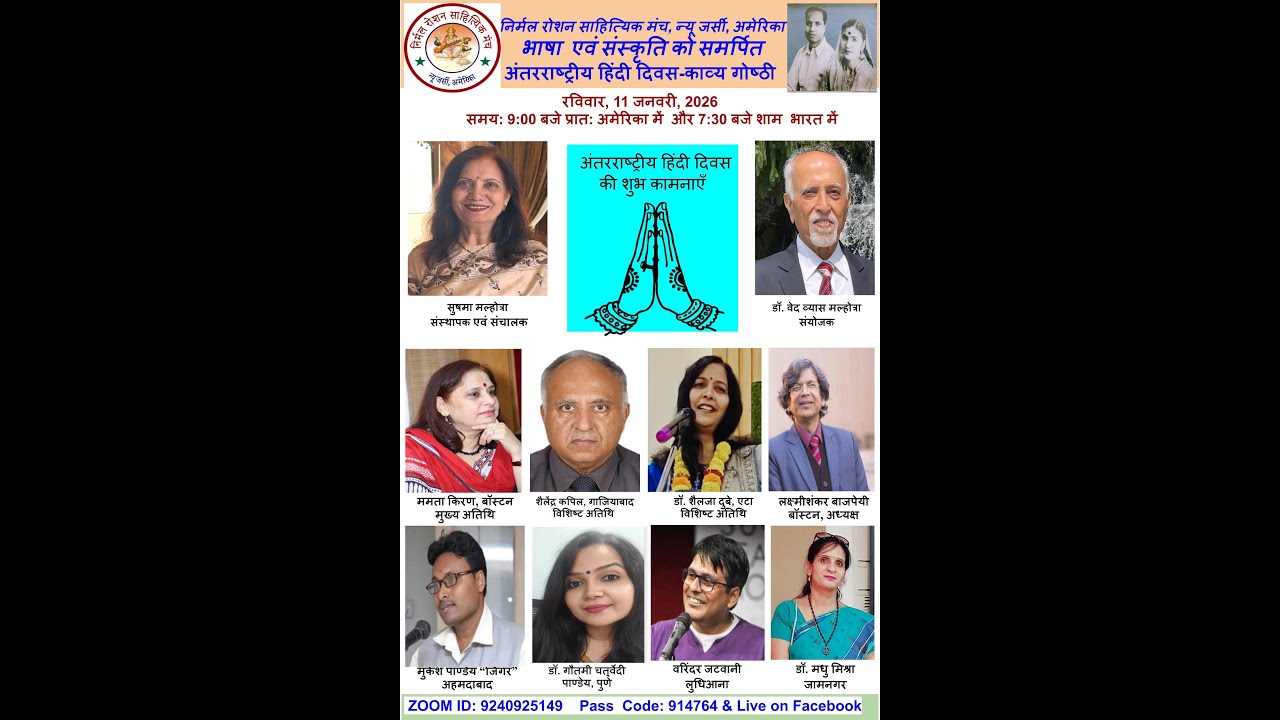 निर्मल रोशन  साहित्यिक मंच अमेरिका अंतरराष्ट्रीय हिंदी दिवस  काव्य गोष्ठी रविवार 11 जनवरी  2026