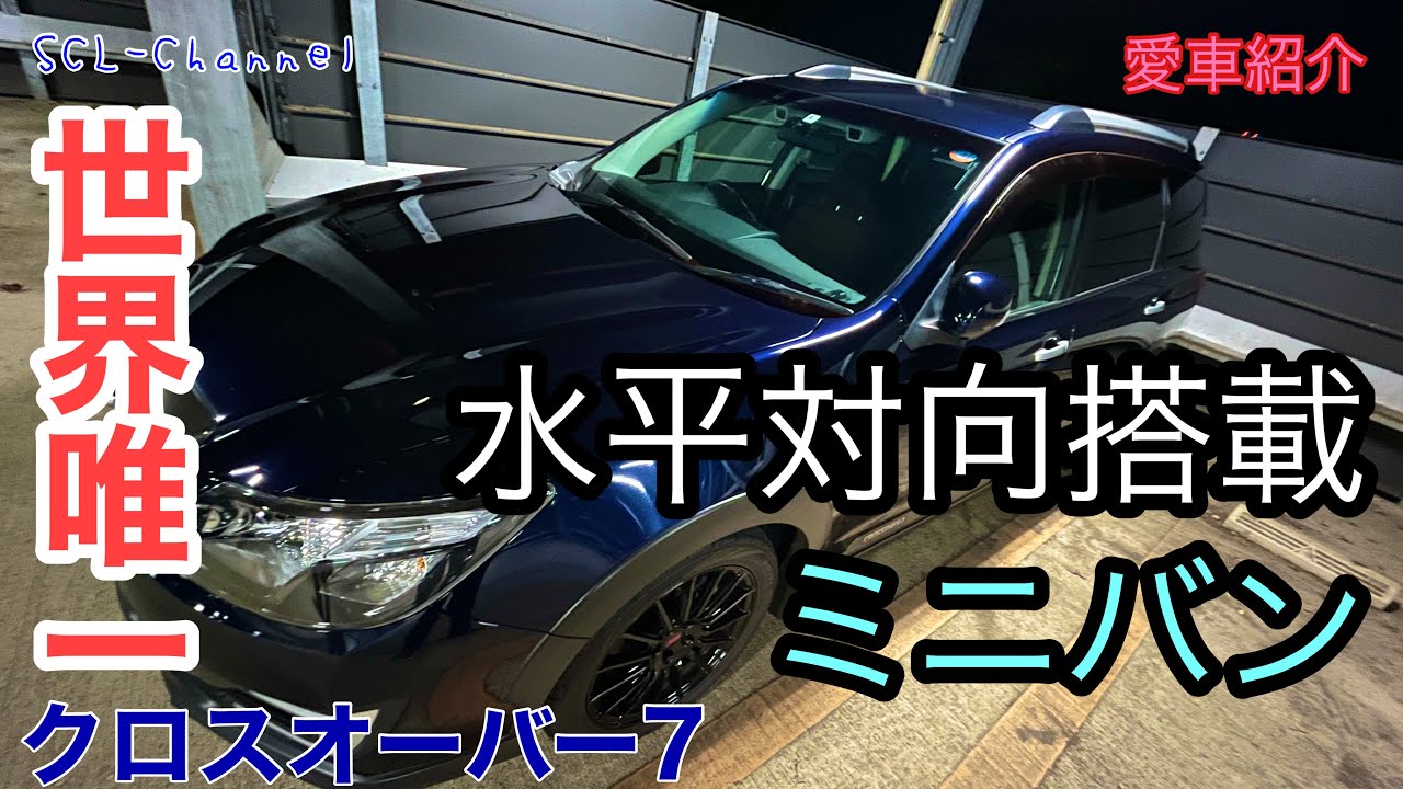 【愛車紹介】ノーマルのクロスオーバー7でブンブン走り回る強者現る