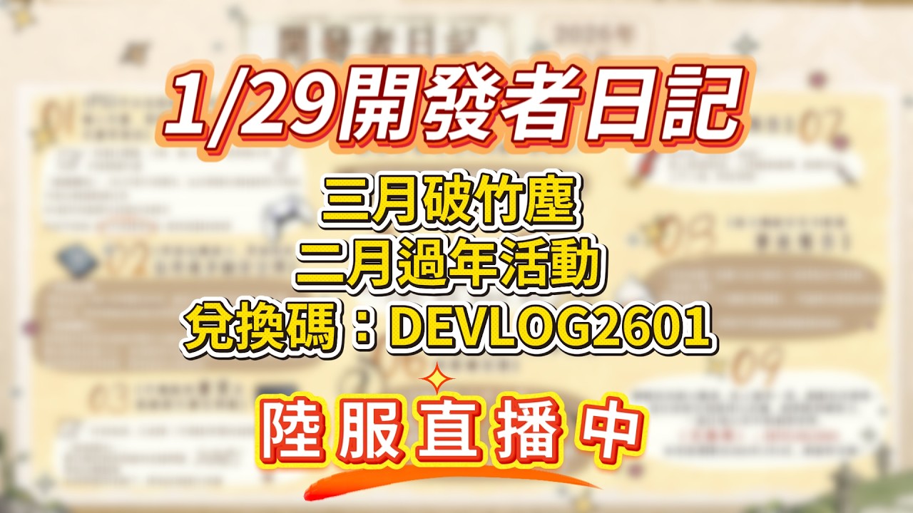 陸服直播中，國際服3月開破竹塵2月過年活動..... #燕雲十六聲直播 #WhereWindsMeet #DALABA大喇叭