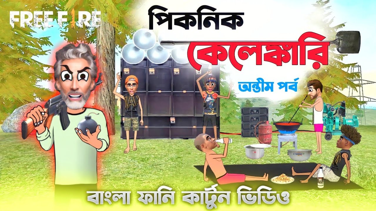পিকনিক কেলেঙ্কারি(শেষ পর্ব)||Bengali funny cartoon||Freefire funny cartoon