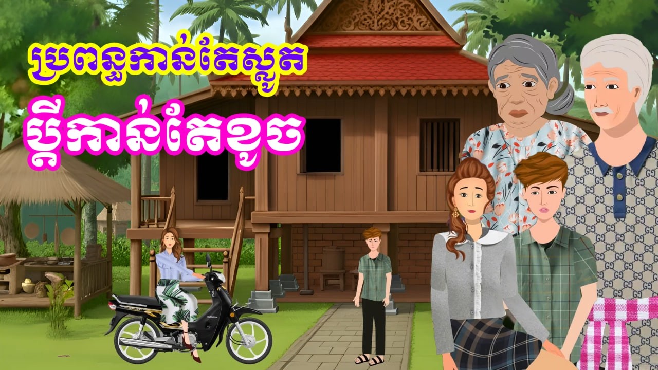 រឿង ប្រពន្ធកាន់តែស្លូត ប្តីកាន់តែខូច | រឿងនិទានប្រចាំថ្ងៃ - Khmer Cartoon Movies
