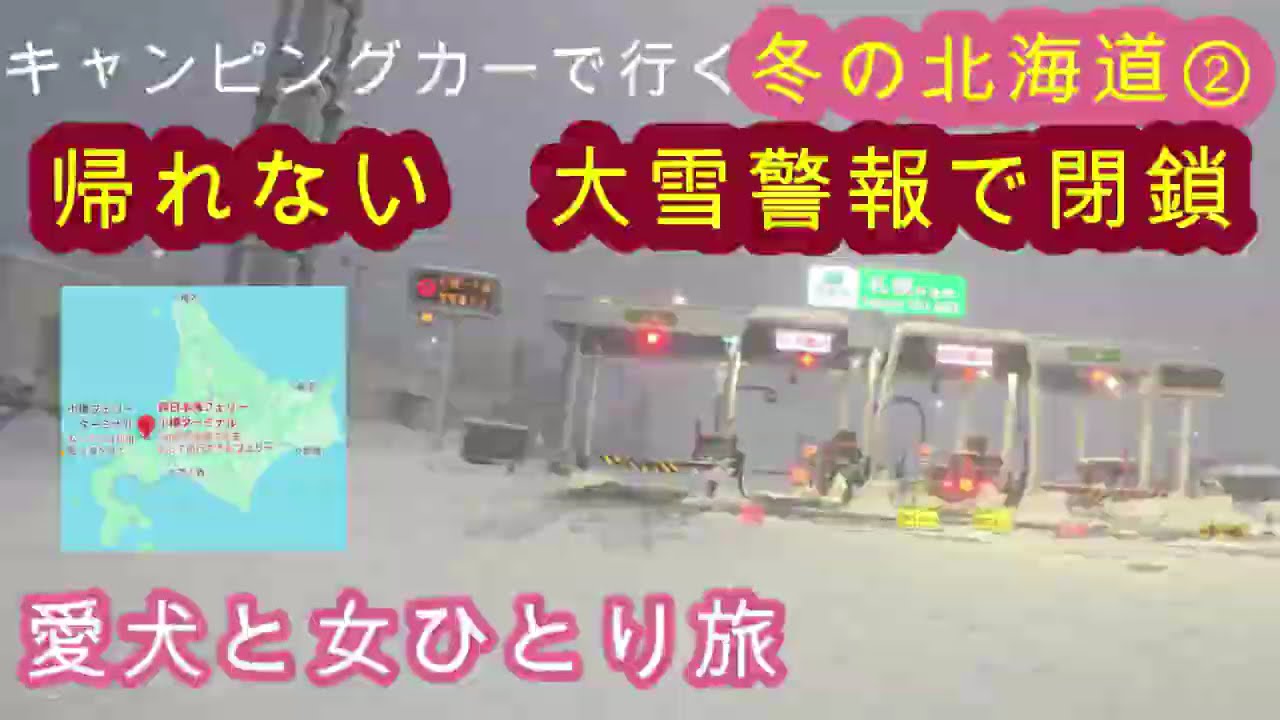 キャンピングカーで行く冬の北海道②帰れない大雪警報で閉鎖　愛犬と女ひとり旅