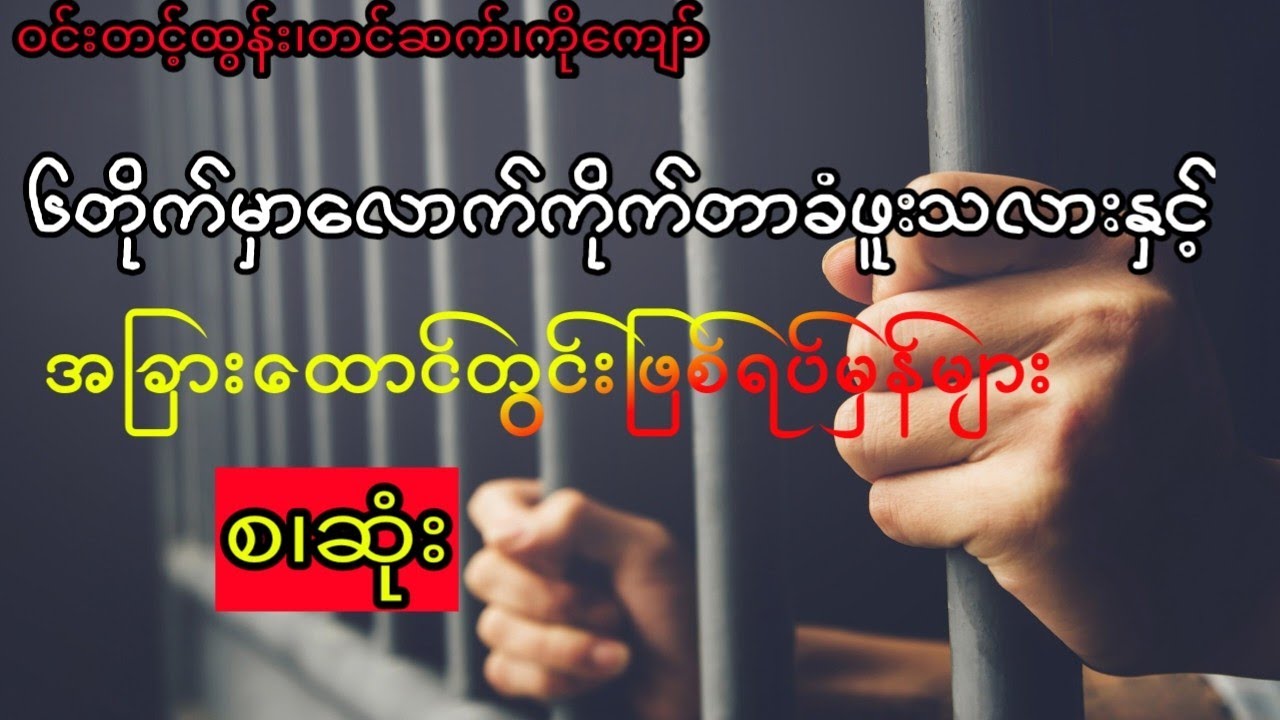 ဝင်းတင့်ထွန်း - ထောင်တွင်းကဇာတ်လမ်းများ (အစ.အဆုံး)