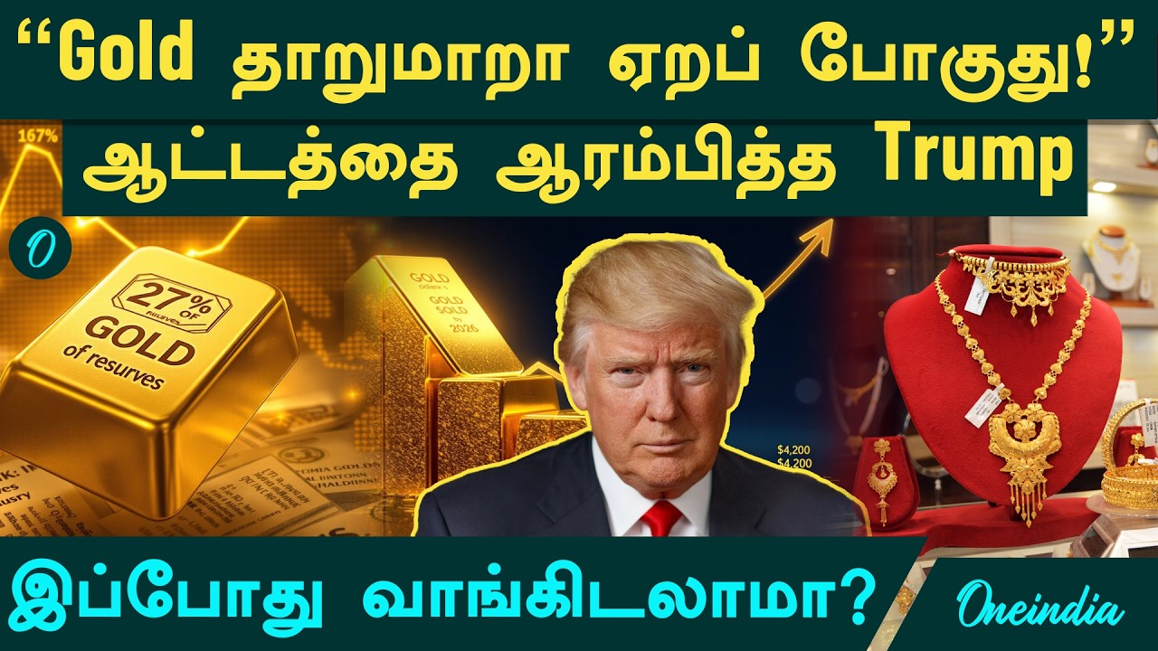 Gold Price தாறுமாறா ஏறப் போகுது! | ஆட்டத்தை ஆரம்பித்த Trump | இப்போது வாங்கிடலாமா? | Iran America