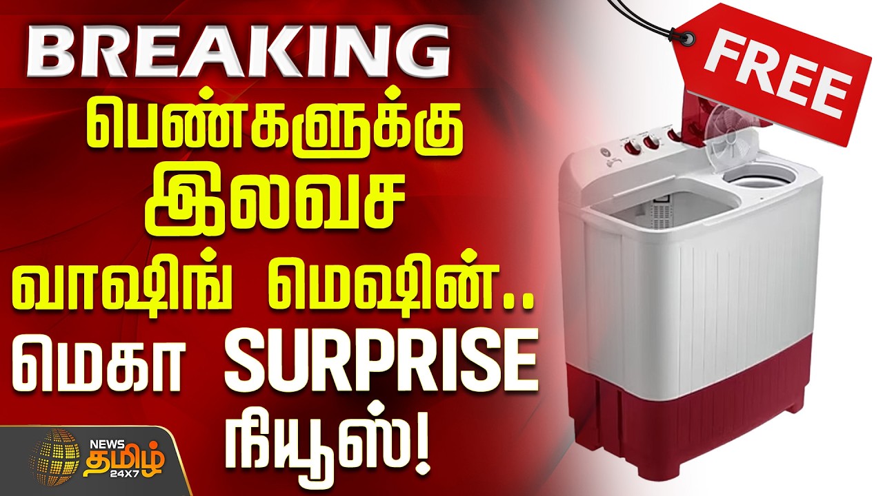 Free Washing Machine | பெண்களுக்கு இலவச வாஷிங் மெஷின்.. மெகா SURPRISE கொடுத்த அதிமுக நிர்வாகி!