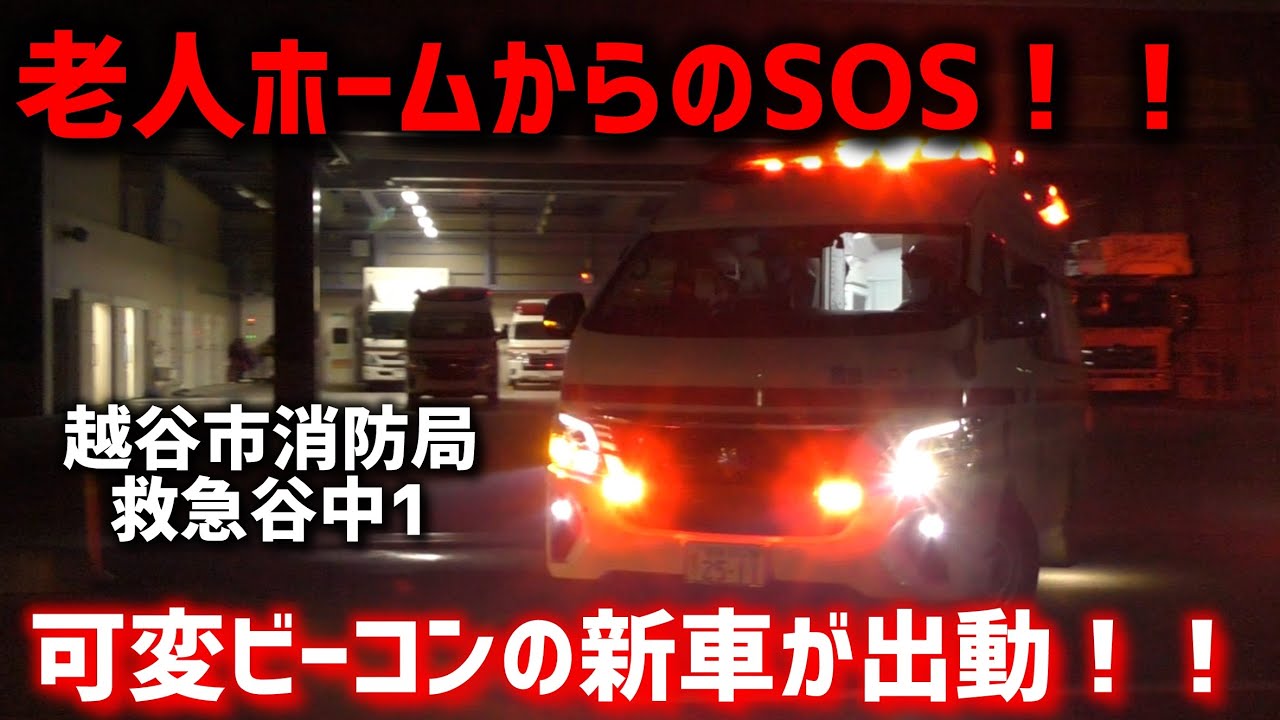 【指令あり】新車が出動！！越谷市消防局救急谷中1緊急出動！！