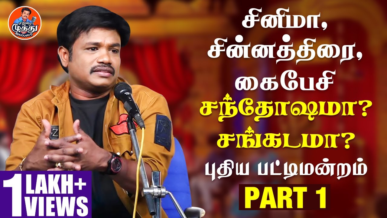 சினிமா, சின்னத்திரை, கைபேசி சந்தோஷமா? சங்கடமா?| Latest Comedy Pattimandram | Madurai Muthu Alaparai