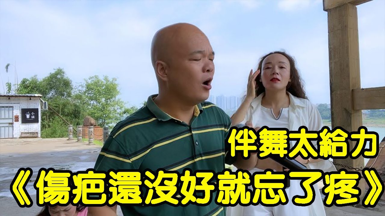 傷疤還沒好就忘了疼…這個小妹來伴舞太給力了！小鳳沒臉看【桂平光哥】