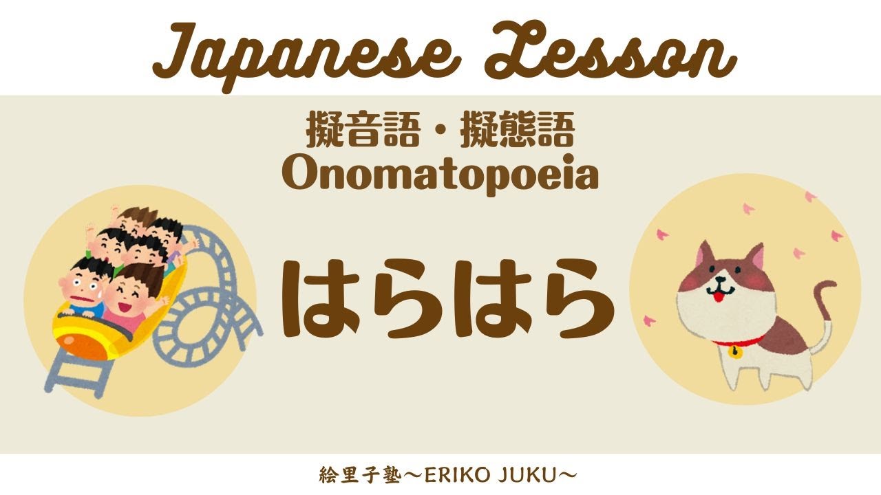 Japanese Lesson 「はらはら」擬音語・擬態語　Onomatopoeia