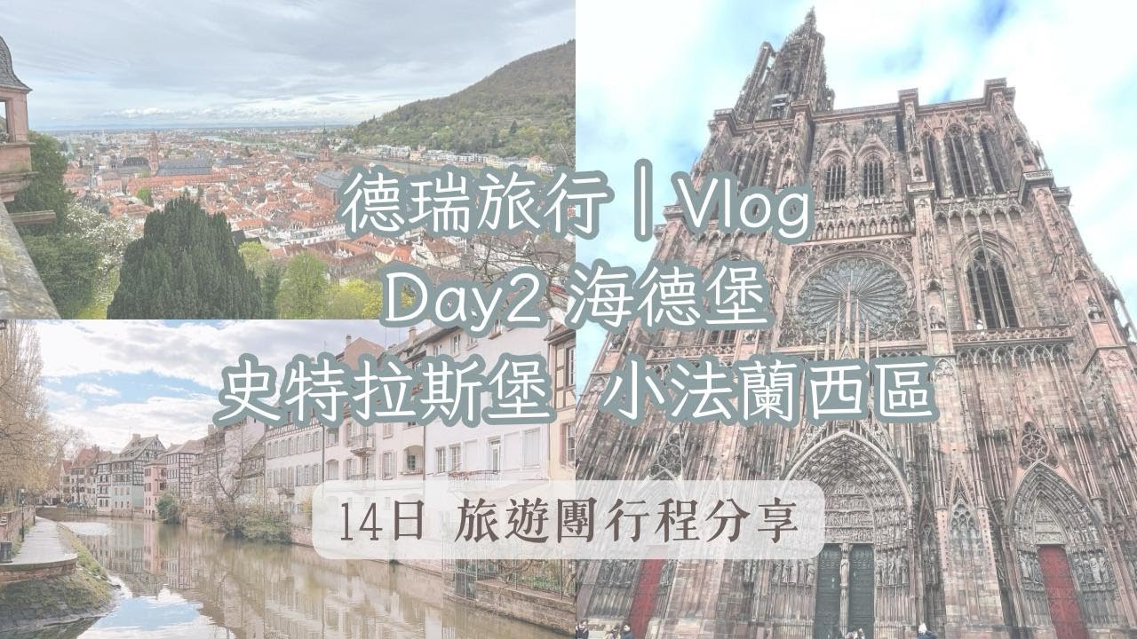 德瑞旅行Vlog｜海德堡｜史特拉斯堡｜Day 2