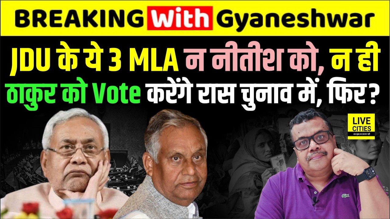 Bihar Breaking News: अभी-अभी पता चला, JDU के ये 3 MLA न Nitish Kumar को Vote करेंगे, न ही ?