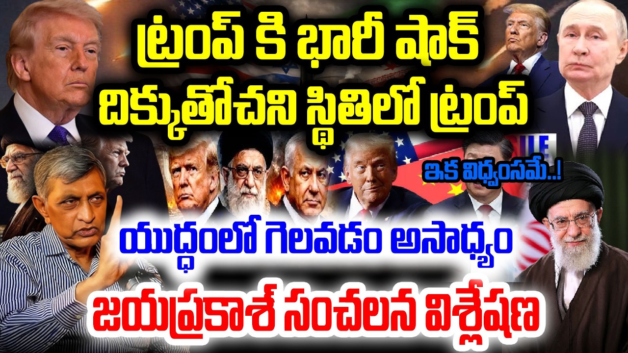 ట్రంప్ కి భారీ షాక్..యుద్ధంలో గెలవడం అసాధ్యం..Jaya Prakash Narayana Explained US-Iran War Situation