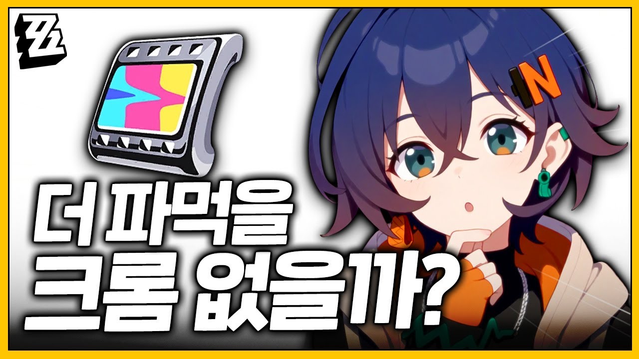 더 파먹을 크롬 없을까요? 놓쳤던 숨겨진 크롬 찾아보기! 🌱뉴비 무소과금 주목 💫젠레스존제로