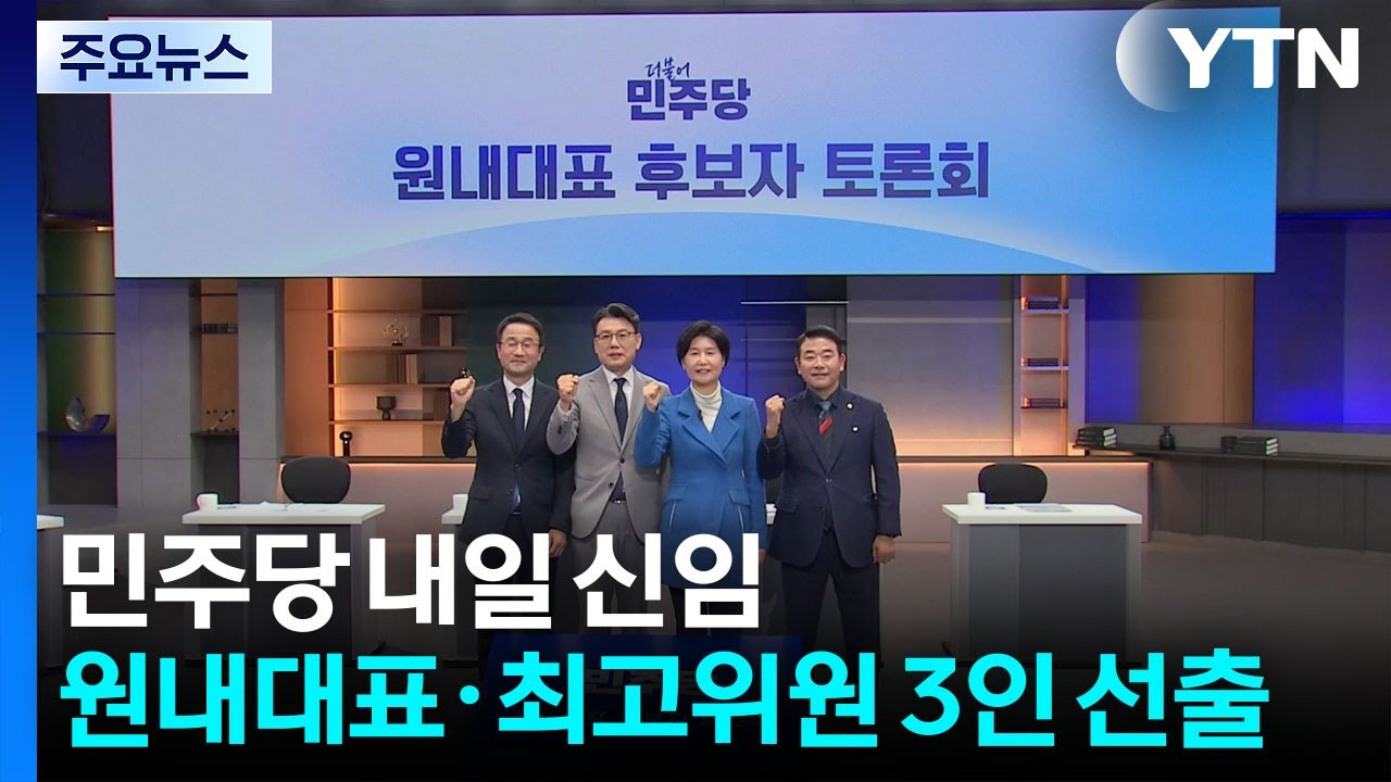 민주당 내일 신임 원내대표&middot;최고위원 3인 선출 / YTN